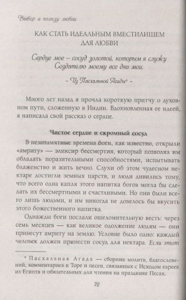 Выбор в пользу любви. Как обрести счастливые и гармоничные отношения