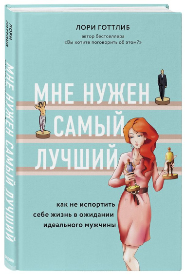 Мне нужен самый лучший. Как не испортить себе жизнь в ожидании идеального мужчины