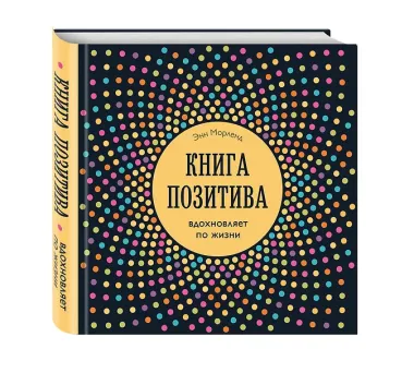 Книга позитива. Вдохновляет по жизни (синяя)