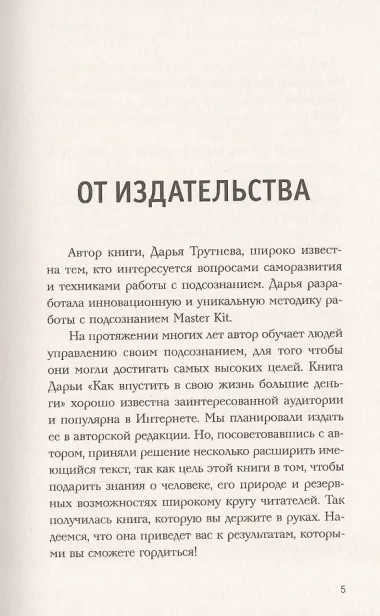 Как впустить большие деньги в свою жизнь. Подсознание для достижения целей