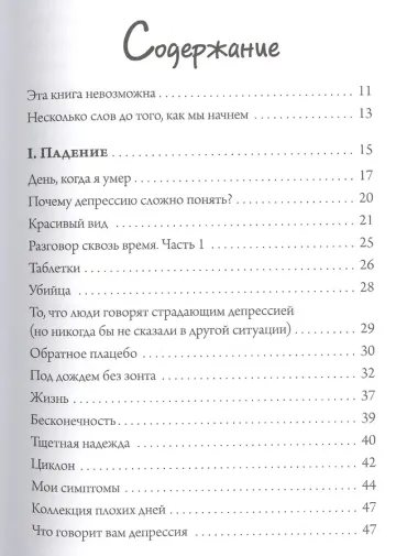 Влюбиться в жизнь. Как научиться жить снова, когда ты почти уничтожен депрессией