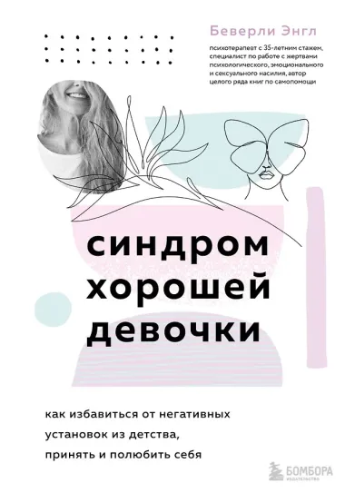 Набор из 3-х книг: Синдром хорошей девочки+Исцели свои травмы+Любить его, не теряя себя (ЧГ)