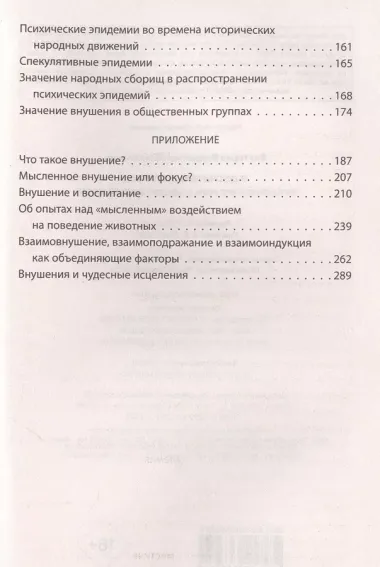 Я досчитаю до пяти… Внушение и его роль в общественной жизни