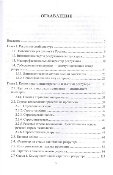 Собеседование в рекрутинге Коммуникативные стратегии и тактики Монография (Агеева)