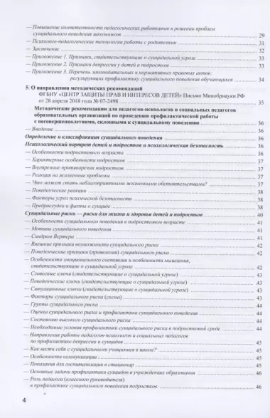 Профилактика суицидального поведения: сборник документов и методических материалов для педагогов, родителей, студентов, волонтеров, работников социальных и иных организаций