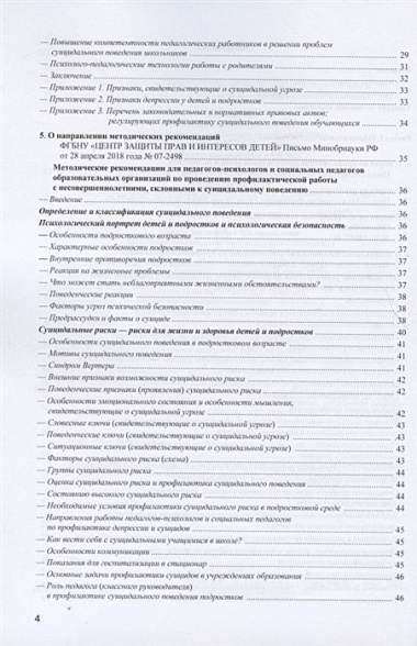 Профилактика суицидального поведения: сборник документов и методических материалов для педагогов, родителей, студентов, волонтеров, работников социальных и иных организаций