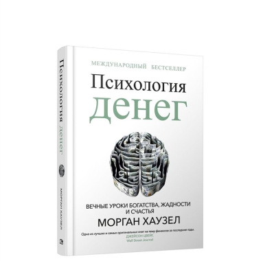 Психология денег: Вечные уроки богатства, жадности и счастья