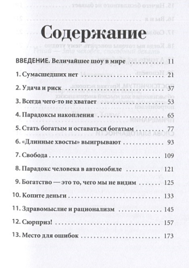 Психология денег: Вечные уроки богатства, жадности и счастья