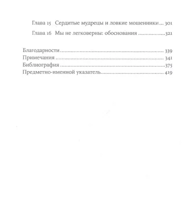 Не вчера родился: Наука о том, кому мы доверяем и во что верим