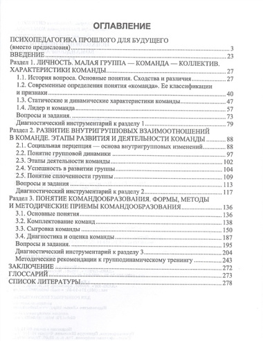 Психология и педагогика командообразования. Учебное пособие