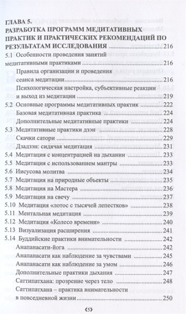 Влияние медитативных практик на социально-психологические свойства личности. Монография