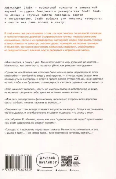 Страх, любовь и пропаганда. Механизмы влияния в сектах и тоталитарных системах