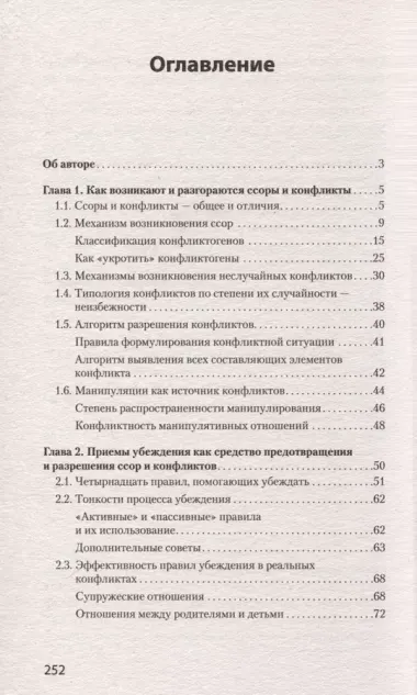 Ссоры. Секреты успешного разрешения конфликтов