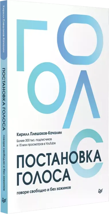 Постановка голоса. Говори свободно и без зажимов