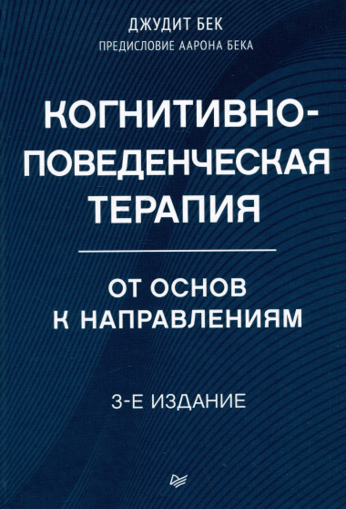 Когнитивно-поведенческая терапия. От основ к направлениям