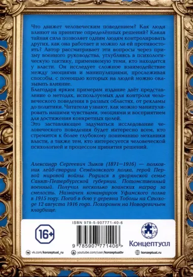 Как и чем управляются люди. Опыт военной психологии