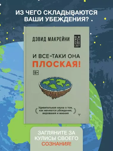 И все-таки она плоская! Удивительная наука о том как меняются убеждения, верования и мнения