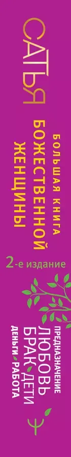 Большая книга божественной женщины. Предназначение, любовь, брак, дети, деньги, работа. 2-е издание