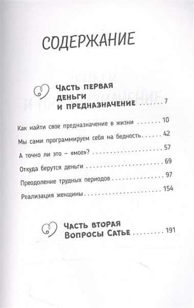 Деньги и предназначение. Божественная женщина. Книга 3