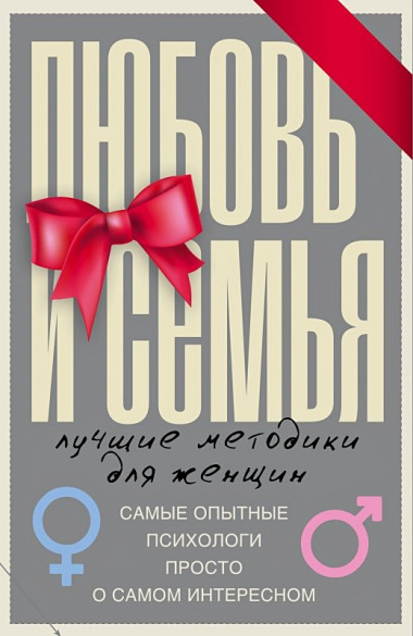 Любовь и семья. Лучшие методики для женщин. Самые опытные психологи просто о самом интересном. Подарочные комплект: Инструкция к Ивану. Найти своего мужчину. Как? (комплект из 4 книг)