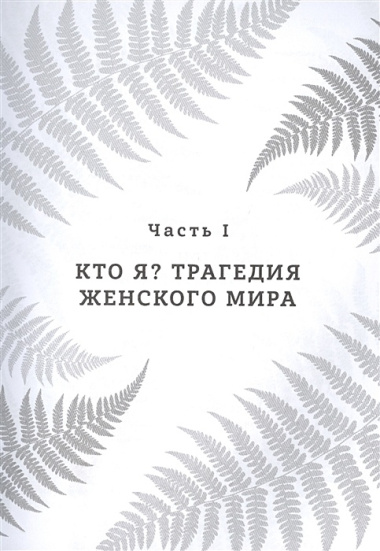 Бизнес-ведьмы. О внутренней силе, мудрости и смелости выбирать свою тропу