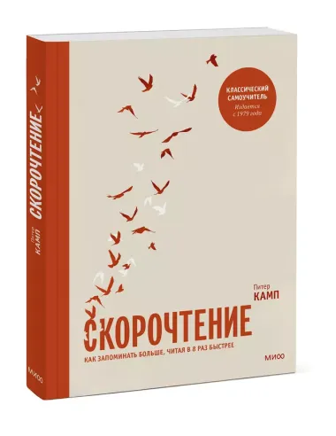 Скорочтение. Как запоминать больше, читая в 8 раз быстрее