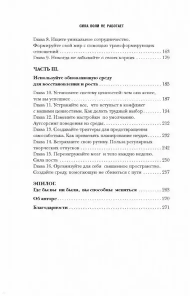 Сила воли не работает. Пусть твое окружение работает вместо нее