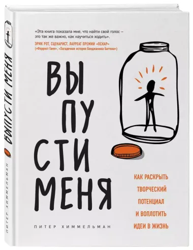 Выпусти меня. Как раскрыть творческий потенциал и воплотить идеи в жизнь