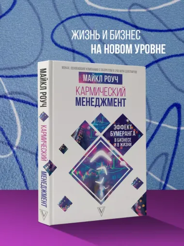 Кармический менеджмент: эффект бумеранга в бизнесе и в жизни