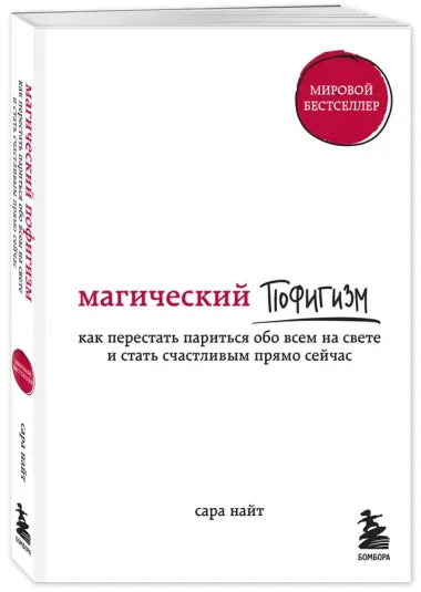 Магический пофигизм. Как перестать париться обо всем на свете и стать счастливым прямо сейчас