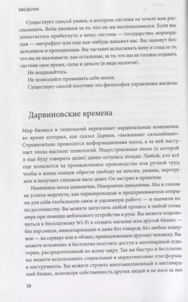 Принцип рычага. Как успевать больше за меньшее время, избавиться от рутины и создать свой идеальный