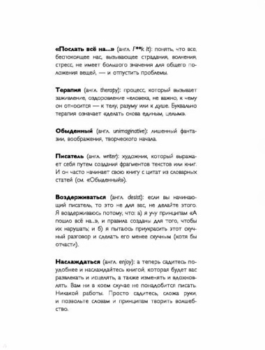 Жизнь по принципу "Послать все на...". Нестандартный путь к полному счастью