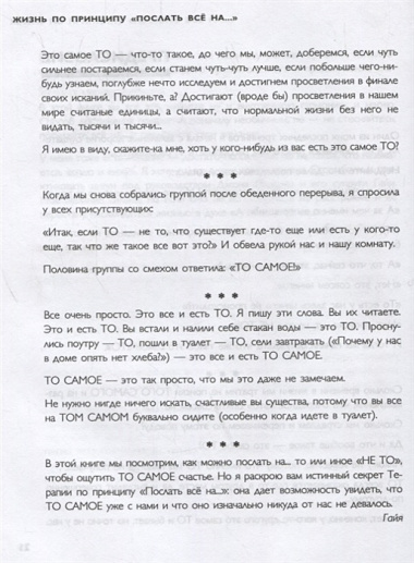 Жизнь по принципу "Послать все на...". Нестандартный путь к полному счастью