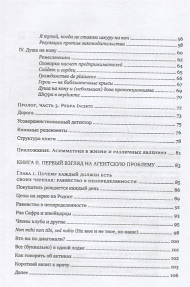 Рискуя собственной шкурой. Скрытая асимметрия повседневной жизни