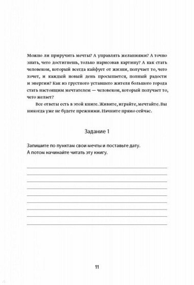 30 правил настоящего мечтателя. Практическая мечталогия на каждый день