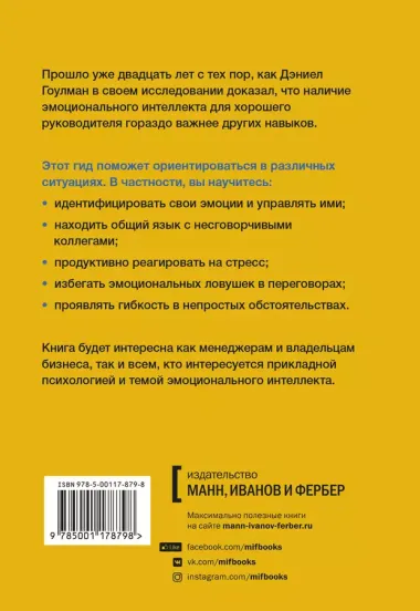 HBR Guide. Эмоциональный интеллект