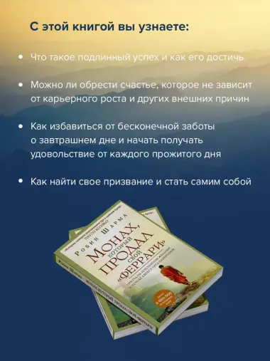 Монах, который продал свой "феррари". Притча об исполнении желаний и поиске своего предназначения