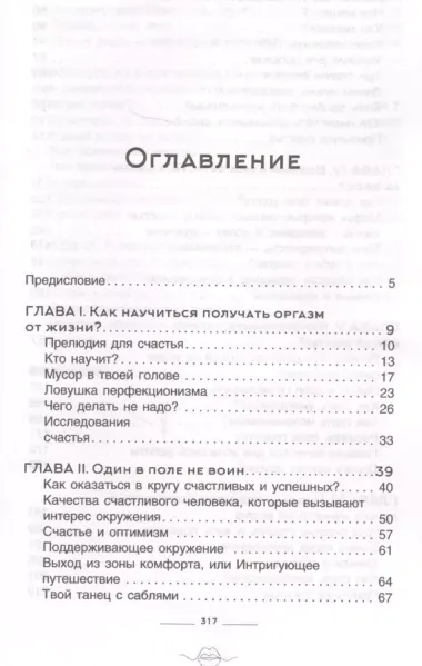 Жизнь как ORG.азм: путь к счастью