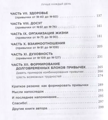 Лучше каждый день: 127 полезных привычек для здоровья, счастья и успеха