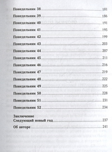 52 понедельника: Как за год добиться любых целей