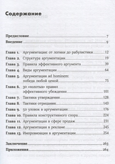 Убеждай и побеждай: Секреты эффективной аргументации