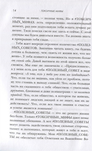 Токсичные мифы. Хватит верить во всякую чушь — узнай, что действительно делает жизнь лучше