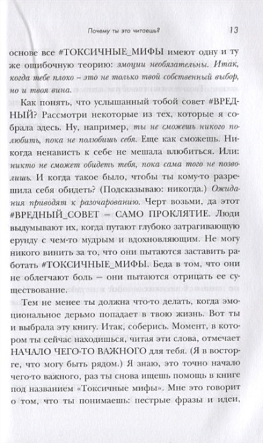 Токсичные мифы. Хватит верить во всякую чушь — узнай, что действительно делает жизнь лучше