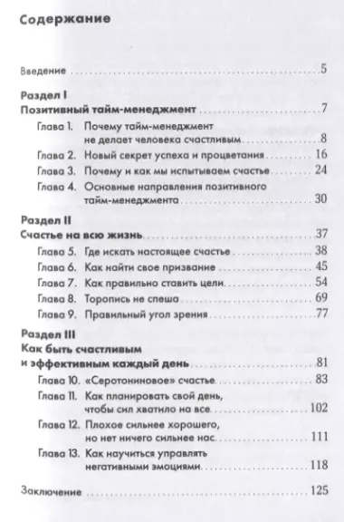 Позитивный тайм-менеджмент: Как успевать быть счастливым