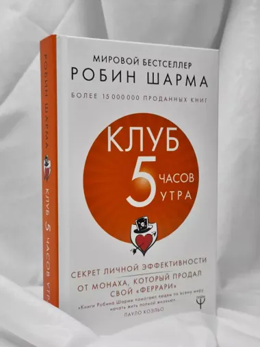 Клуб «5 часов утра». Секрет личной эффективности от монаха, который продал свой "феррари"