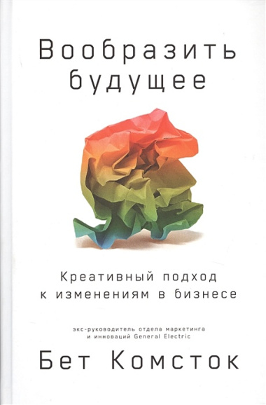 Вообразить будущее: Креативный подход к изменениям в бизнесе