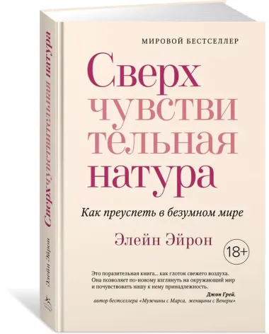 Сверхчувствительная натура. Как преуспеть в безумном мире