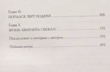 Поймай меня, если сможешь. Реальная история самого неуловимого мошенника за всю историю преступлений