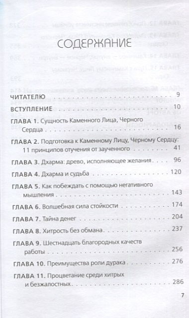 Каменное Лицо, Черное Сердце. Азиатская философия побед без поражений