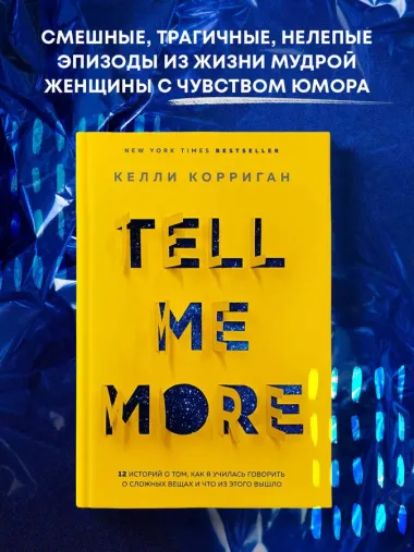 TELL ME MORE. 12 историй о том, как я училась говорить о сложных вещах и что из этого вышло